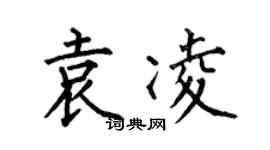何伯昌袁凌楷书个性签名怎么写