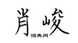 何伯昌肖峻楷书个性签名怎么写