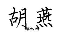 何伯昌胡燕楷书个性签名怎么写