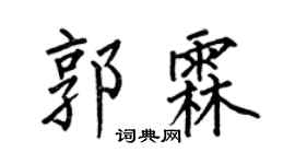 何伯昌郭霖楷书个性签名怎么写