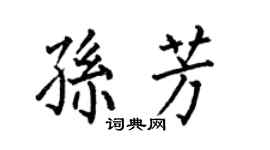 何伯昌孙芳楷书个性签名怎么写