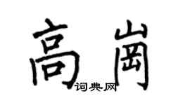 何伯昌高岗楷书个性签名怎么写