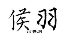 何伯昌侯羽楷书个性签名怎么写