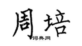 何伯昌周培楷书个性签名怎么写