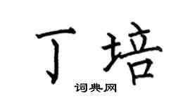 何伯昌丁培楷书个性签名怎么写