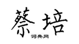 何伯昌蔡培楷书个性签名怎么写