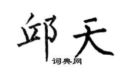 何伯昌邱天楷书个性签名怎么写