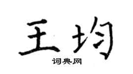 何伯昌王均楷书个性签名怎么写