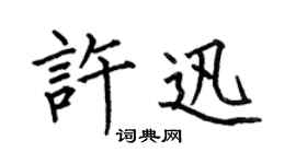 何伯昌许迅楷书个性签名怎么写