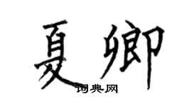 何伯昌夏卿楷书个性签名怎么写