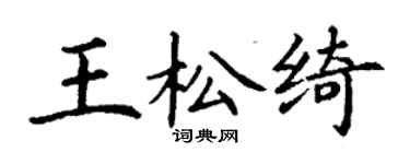 丁谦王松绮楷书个性签名怎么写