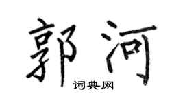 何伯昌郭河楷书个性签名怎么写