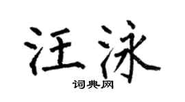 何伯昌汪泳楷书个性签名怎么写