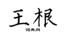 何伯昌王根楷书个性签名怎么写