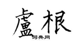 何伯昌卢根楷书个性签名怎么写