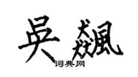 何伯昌吴飚楷书个性签名怎么写