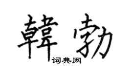 何伯昌韩勃楷书个性签名怎么写