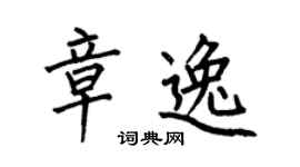 何伯昌章逸楷书个性签名怎么写