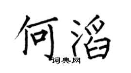 何伯昌何滔楷书个性签名怎么写