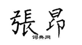 何伯昌张昂楷书个性签名怎么写