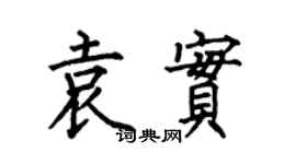 何伯昌袁实楷书个性签名怎么写