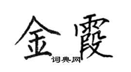 何伯昌金霞楷书个性签名怎么写