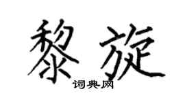 何伯昌黎旋楷书个性签名怎么写