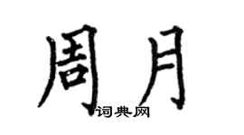 何伯昌周月楷书个性签名怎么写