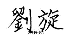 何伯昌刘旋楷书个性签名怎么写