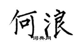 何伯昌何浪楷书个性签名怎么写