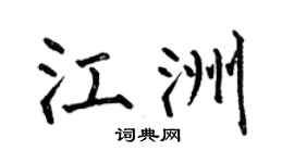 何伯昌江洲楷书个性签名怎么写