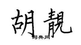 何伯昌胡靓楷书个性签名怎么写