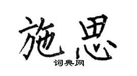 何伯昌施思楷书个性签名怎么写