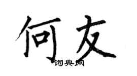 何伯昌何友楷书个性签名怎么写