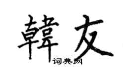 何伯昌韩友楷书个性签名怎么写