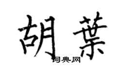 何伯昌胡叶楷书个性签名怎么写