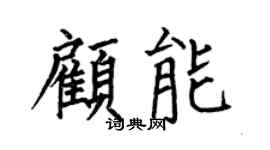 何伯昌顾能楷书个性签名怎么写