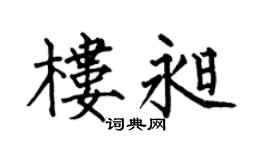 何伯昌楼昶楷书个性签名怎么写