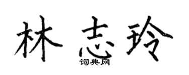 何伯昌林志玲楷书个性签名怎么写