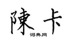 何伯昌陈卡楷书个性签名怎么写