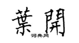 何伯昌叶开楷书个性签名怎么写