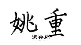 何伯昌姚重楷书个性签名怎么写