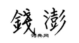 何伯昌钱澎楷书个性签名怎么写