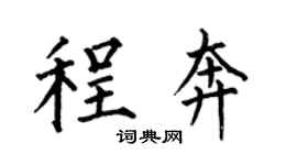 何伯昌程奔楷书个性签名怎么写