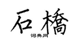 何伯昌石桥楷书个性签名怎么写