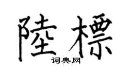 何伯昌陆标楷书个性签名怎么写