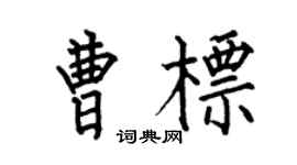 何伯昌曹标楷书个性签名怎么写