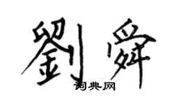 何伯昌刘舜楷书个性签名怎么写