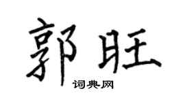 何伯昌郭旺楷书个性签名怎么写