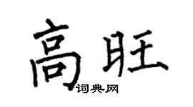 何伯昌高旺楷书个性签名怎么写